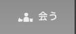 会う